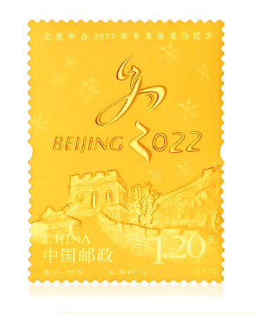 北京2022年冬奥会申奥成功金邮票