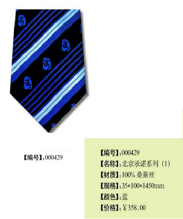 奥运特许-北京承诺系列领带